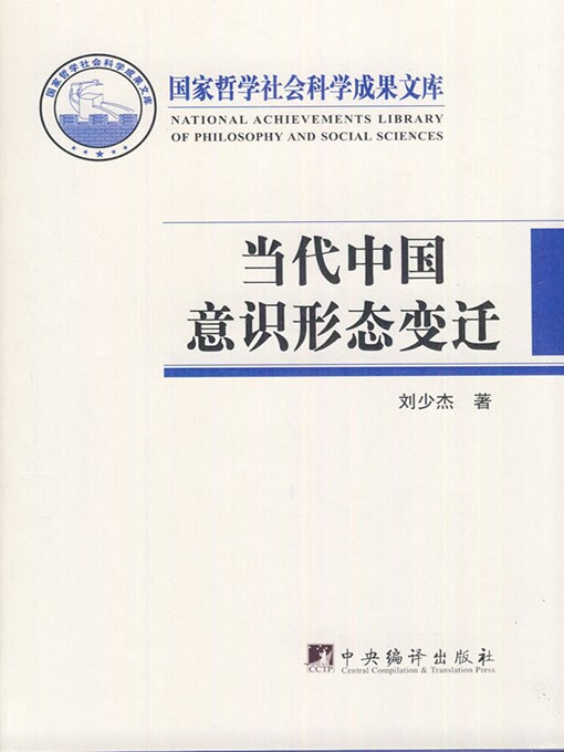 Title details for 当代中国意识形态变迁 (Changes of Ideology in Contemporary China) by 刘少杰 (Liu Shaojie) - Available
